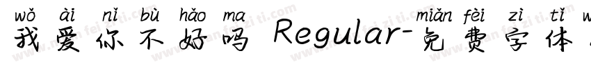 我爱你不好吗 Regular字体转换
